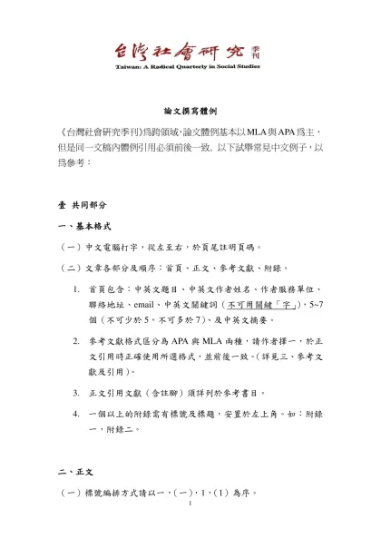 論文撰稿體例-論文撰寫體例-論文撰寫體例《台灣社會研究季刊》為跨領域，論文體例基本以MLA與APA為主，但是同一文稿內體例引用必須前後一致。以下試舉常見中文例子，以為參考：