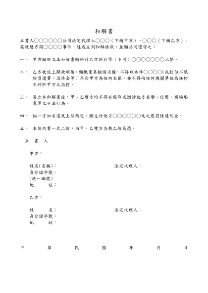 勞資雙方同意和解書-和解書-立書人○○○○○○公司法定代理人○○○（下稱甲方）、○○○（下稱乙方），茲就雙方間○○○○事件，達成左列和解條款，並願共同遵守之：