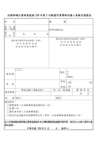 臺灣臺東戒治所98年約僱人員（管理員）報名簡歷表-法務部矯正署綠島監獄106年第2次甄選作業導師約僱人員報名簡歷表