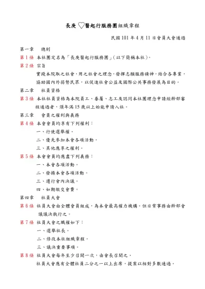 學生社團組織章程（範本）-長庚 醫起行服務團組織章程