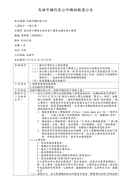 高雄市彌陀區公所職缺甄選公告-徵才機關 高雄市彌陀區公所