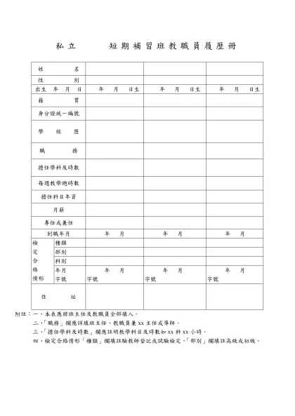 短期補習班教職員履歷冊-姓 名-性 別出生 年 月 日 年 月 日生