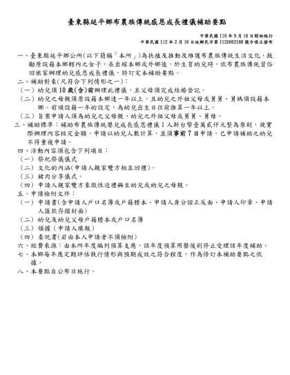 台北市各級學校姐妹校活動實施要點-臺東縣延平鄉布農族傳統感恩成長禮儀補助要點