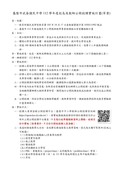 命題原則與技術-基隆市武崙國民中學112學年度校長及教師公開授課實施計畫(草案)