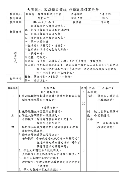 仕隆國小 國語學習領域 教學觀摩教案設計