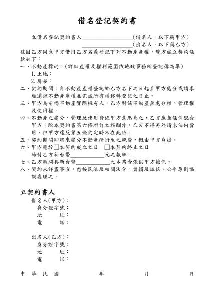 借名登記契約書- 立借名登記契約書人 (借名人，以下稱甲方)