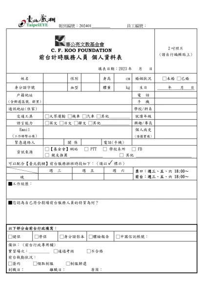 前台點工個人資料表-辜公亮文教基金會