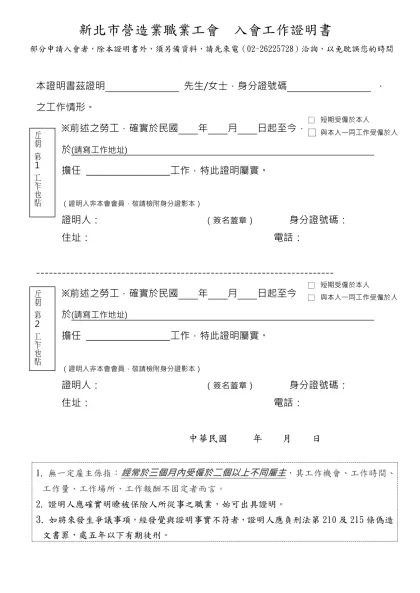 工 作 證 明 書-新北市營造業職業工會 入會工作證明書