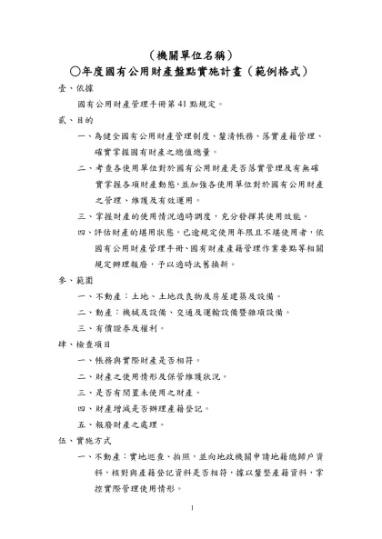 ○○局96年度國有公用財產盤點實施計畫（範例）-（機關單位名稱）
