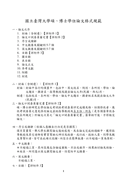大學部畢業工業專題書寫格式規定-國立臺灣大學碩、博士學位論文格式規範