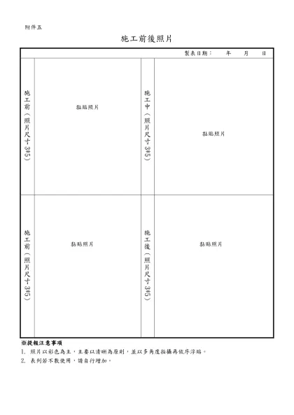 製表日期： 年 月 日-施工前（照片尺寸3*5）黏貼照片