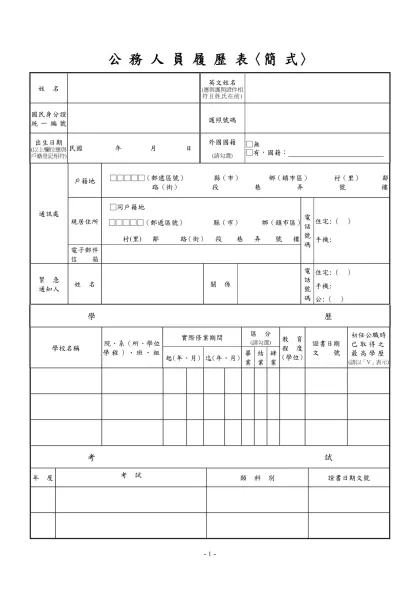 公務人員覆歷表空白表格下載-公 務 人 員 履 歷 表〈簡 式〉