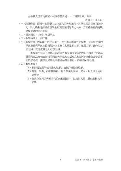 台中縣大里市內新國小校園學習步道教案 設計者：李玉玲-台中縣大里市內新國小校園學習步道－－「頂樓世界」教案