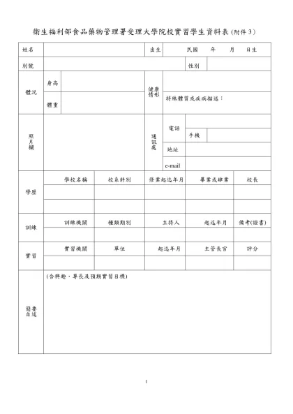 行政院衛生署藥物食品檢驗局受理大專院校學生實習要點修正對照表-衛生福利部食品藥物管理署受理大學院校實習學生資料表 (附件 3）