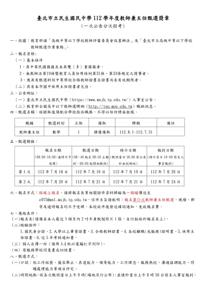 臺北市立 高級中學九十四學年度教師兼總務主任甄選簡章-臺北市立民生國民中學112學年度教師兼主任甄選簡章