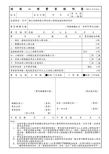 修習諮商心理實習證明書-諮 商 心 理 實 習 證 明 書 （103年12月修正）