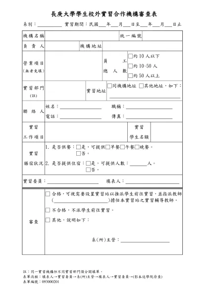 校 友 求 職 登 記 表-系別： 實習期間：民國 年 月 日至 年 月 日止