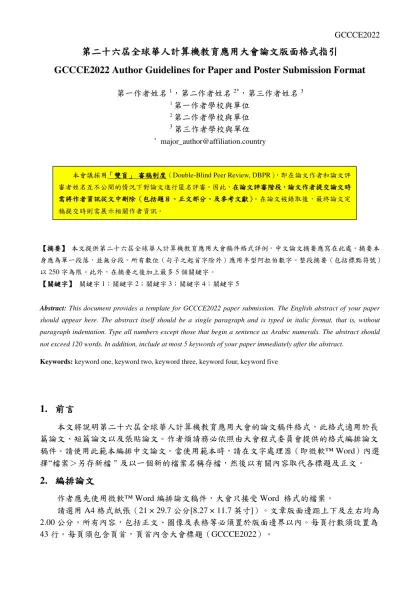 第二十六屆全球華人計算機教育應用大會論文版面格式指引