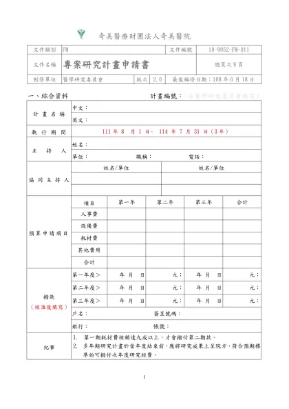 奇美醫院研究專案研究計畫申請書-奇美醫療財團法人奇美醫院
