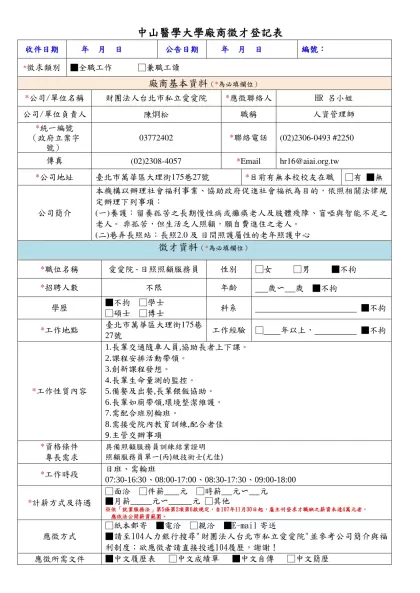 中山醫學大學廠商徵才登記表-收件日期 年 月 日公告日期