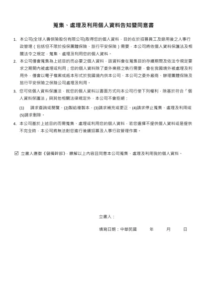 履歷表-蒐集、處理及利用個人資料告知暨同意書