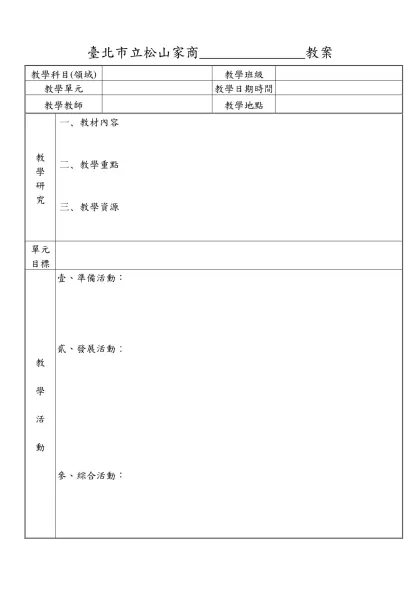 臺北市立松山家商多媒體教材教學教案(範本)-臺北市立松山家商 教案