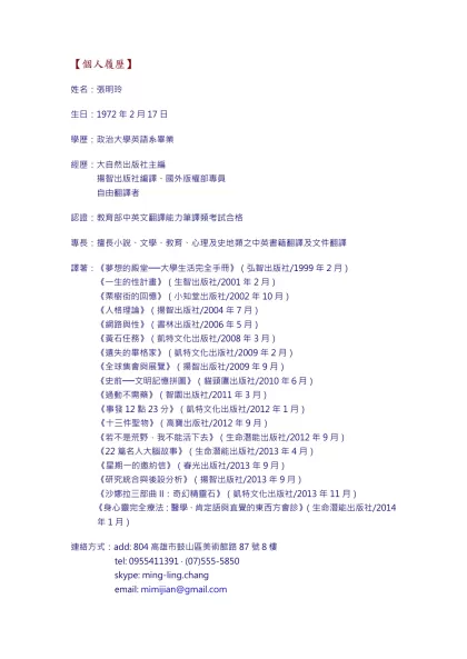 【個人履歷】-姓名：張明玲生日：1972年2月17日