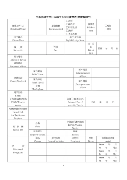 文藻外語大學日本語文系制式履歷表(應徵教師用)