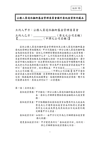 十、公務人員退休撫卹基金管理委員會國外委任投資契約範本