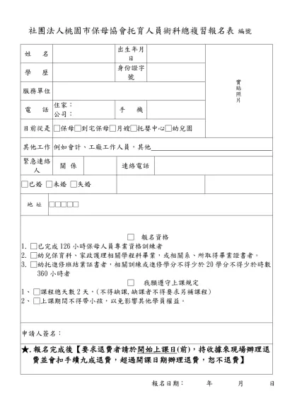 桃園縣保母協會﹝第四期﹞保母訓練班報名表-社團法人桃園市保母協會托育人員術科總複習報名表 編