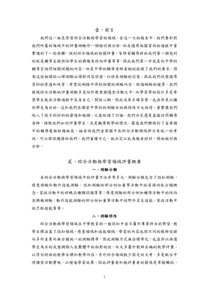 在綜合活動與學習領域中的評量方法非常多元，測驗分類包含了認知測驗、情意測驗和動作技能測驗