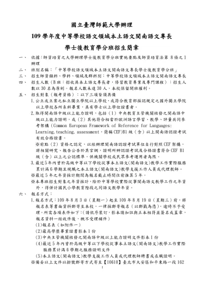 國立臺灣師範大學辦理-109學年度中等學校語文領域本土語文閩南語文專長