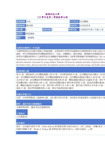 教學大綱_112_1_2388 幼兒體能-朝陽科技大學 112學年度第1學期教學大綱