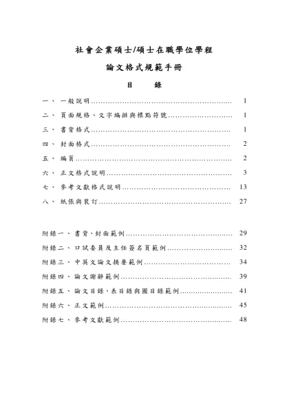 資訊管理學系碩士班論文規範手冊-社會企業碩士/碩士在職學位學程