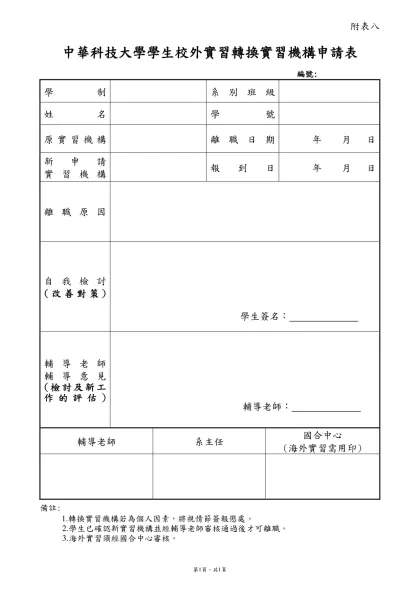 中華科技大學學生校外實習轉換實習機構申請表