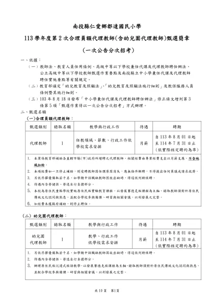 臺北市立百齡高級中學九十二學年度第一學期代理教師甄選辦法草案-南投縣仁愛鄉都達國民小學