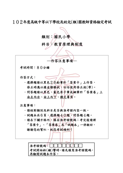 「102年度高級中等以下學校及幼兒(稚)園教師資格檢定考試」