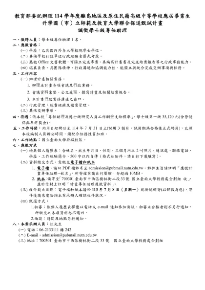 國立臺灣師範大學教育研究與評鑑中心「後期中等教育資料庫建置計畫」行政助理徵聘公告