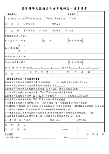 行政院國家科學委員會專題研究計畫申請書