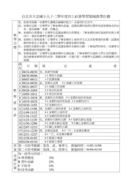 台北市大安國小九十二學年度四上社會學習領域教學計劃