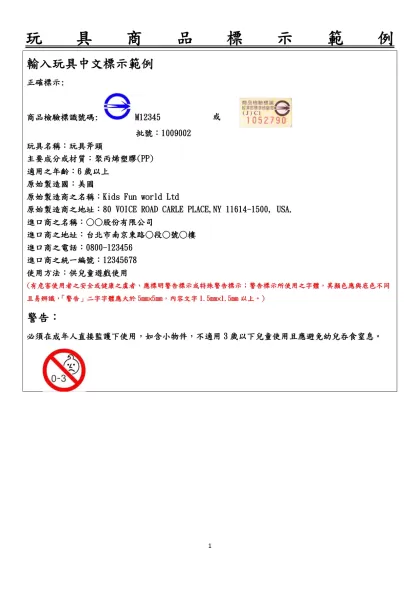 玩具商品標示範例-輸入玩具中文標示範例