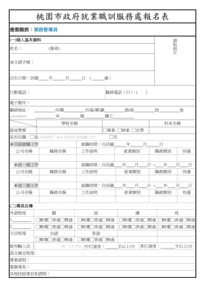 1111人力銀行求職履歷表-桃園市政府就業職訓服務處報名表