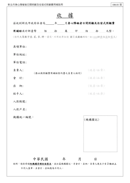 收據-收 據-收 據茲收到新北市政府社會局 年 月身心障礙者日間照顧及住宿式照顧費用補助共計新臺幣_____佰_____拾_____萬_____仟_____佰_____拾_____元整。
