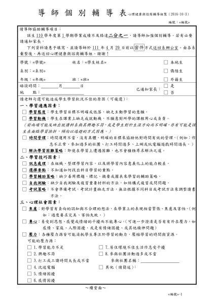 導 師 個 別 輔 導 表 學生輔導組製※-導師個別輔導表 心理健康與諮商輔導組製（2016-10-3）