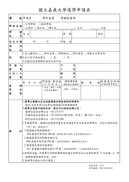 國立嘉義大學復學申請表-事由申請自 學年度第 學期起復學