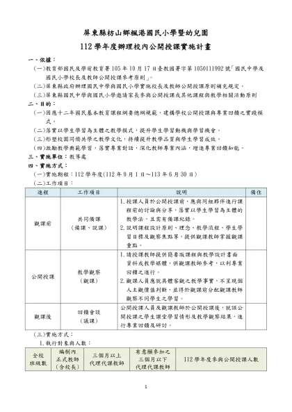 國民中學與國民小學實施校長及教師公開授課參考原則-屏東縣枋山鄉楓港國民小學暨幼兒園
