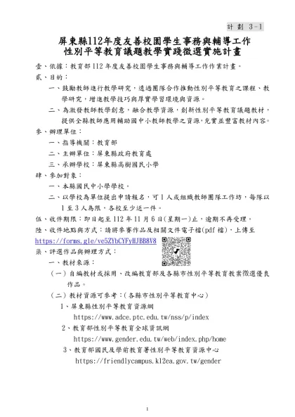 屏東縣112年度友善校園學生事務與輔導工作