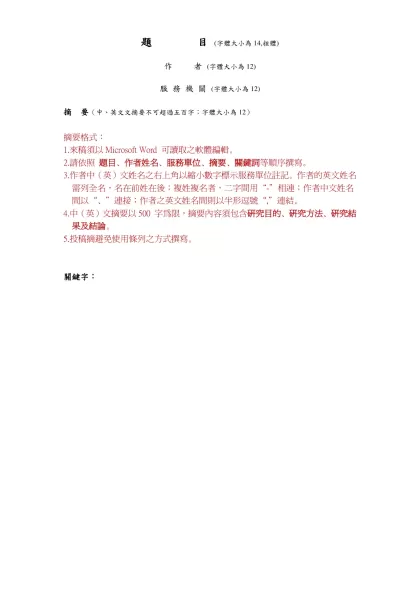 題 目 (字體大小為14,粗體)