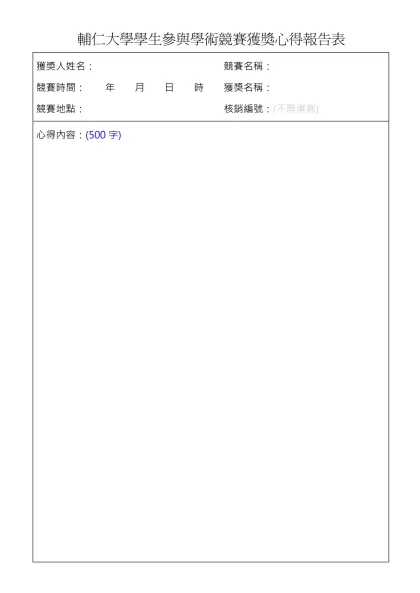 學生團體照片黏貼表-輔仁大學學生參與學術競賽獲獎心得報告表