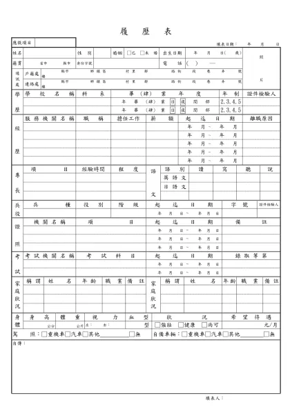 履 歷 表-履 歷 表應徵項目  填表日期： 年 月 日